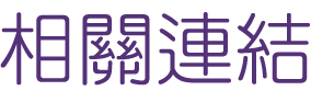 約會-找高雄約會實名交友平台-大醫院小醫師讓你修成正果